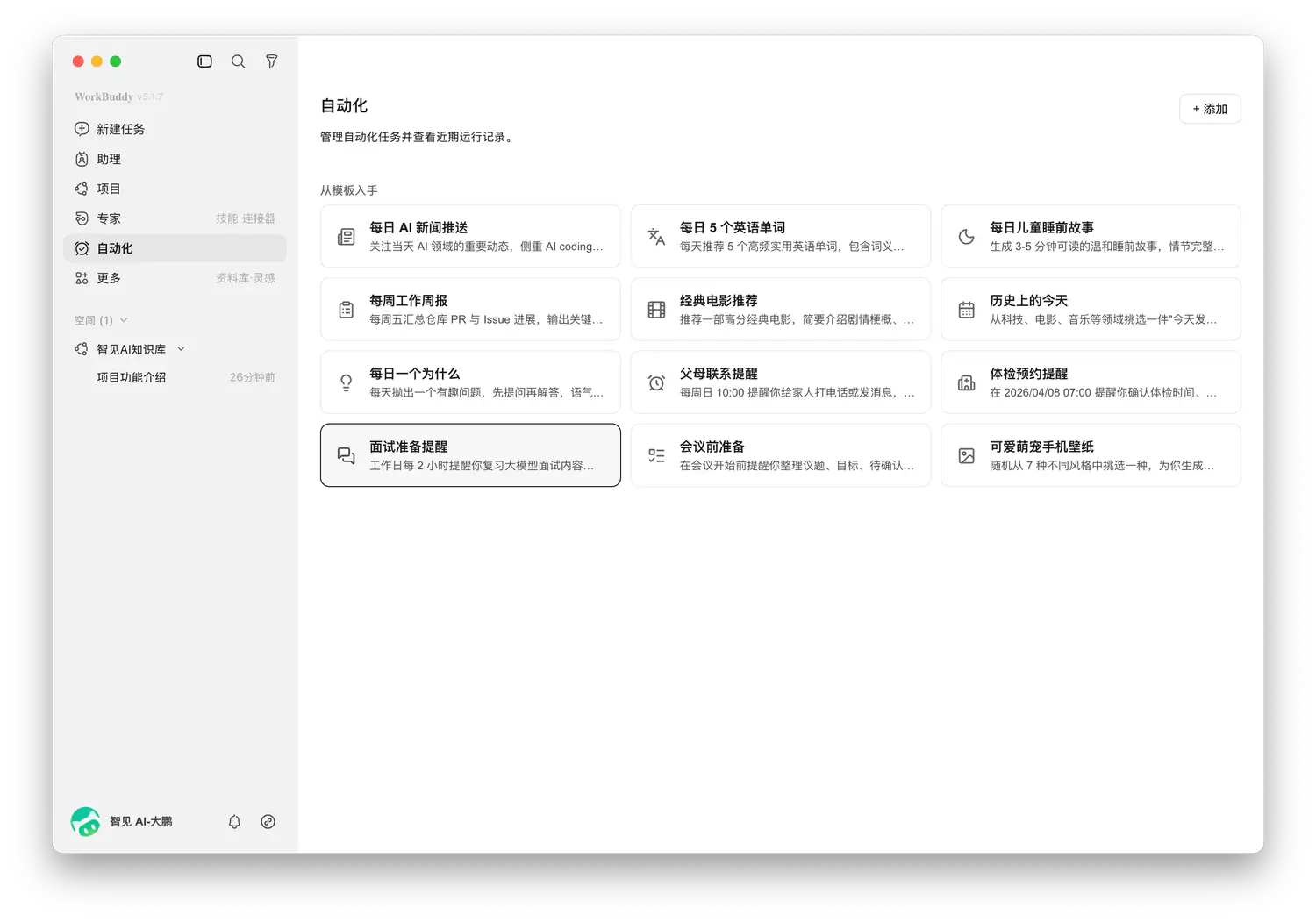 WorkBuddy 自动化任务入口