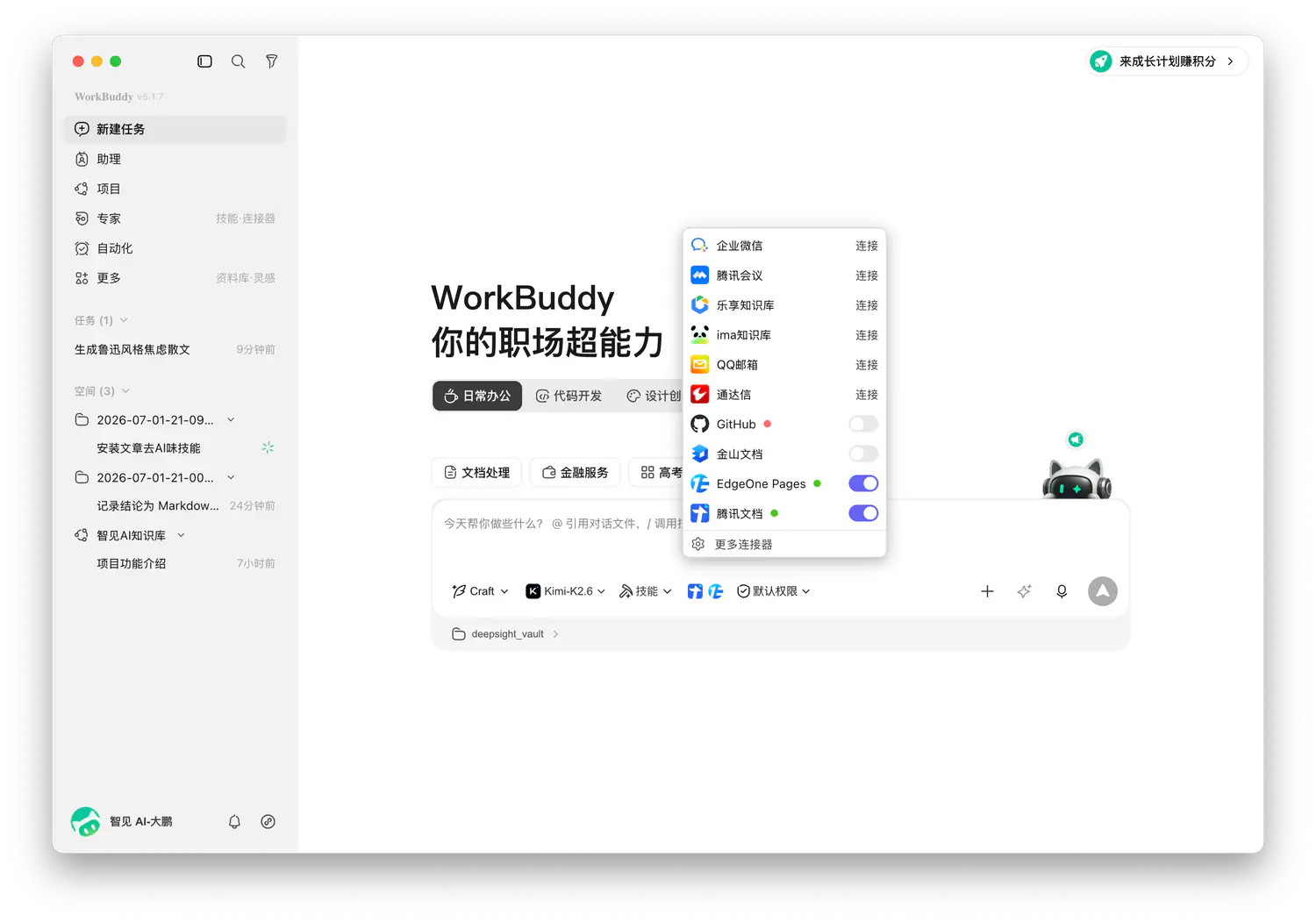 WorkBuddy 连接器入口