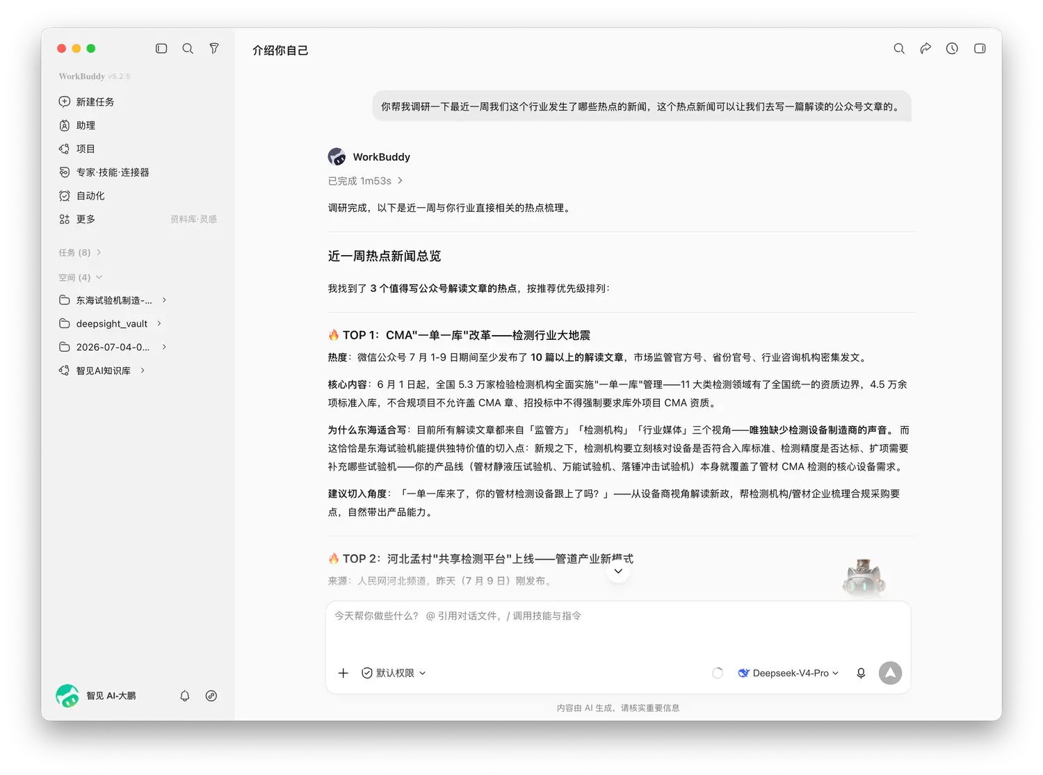 WorkBuddy检索管材检测行业热点并推荐CMA改革选题