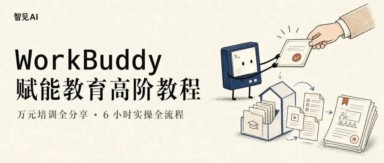WorkBuddy赋能教育高阶教程｜万元培训全分享