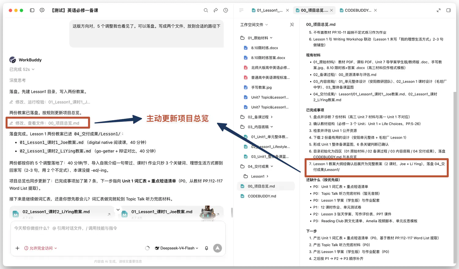 教案落进 04 交付成果，项目总览同步多了一条进展