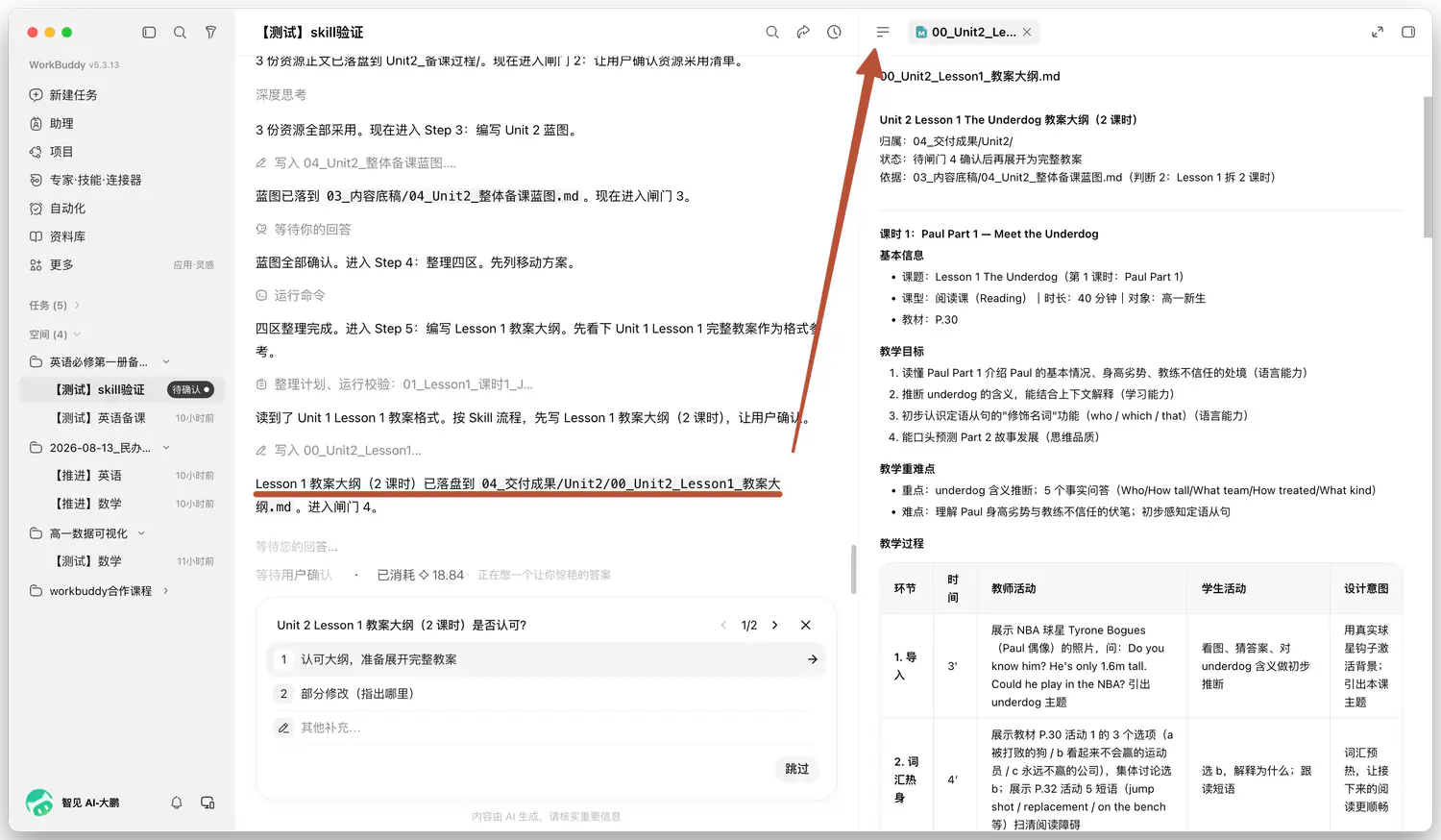 大纲落盘：左边等人确认，右边已经是 Unit 2